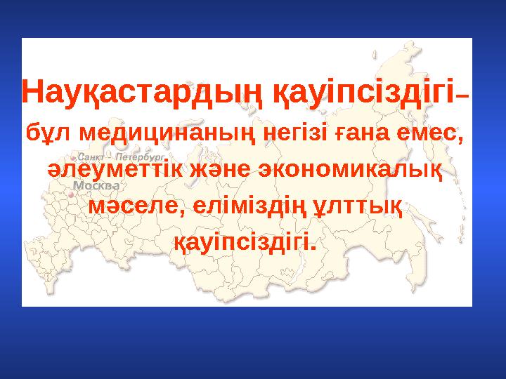 Науқастардың қауіпсіздігі – бұл медицинаның негізі ғана емес, әлеуметтік және экономикалық мәселе, еліміздің ұлттық қауіпсіз