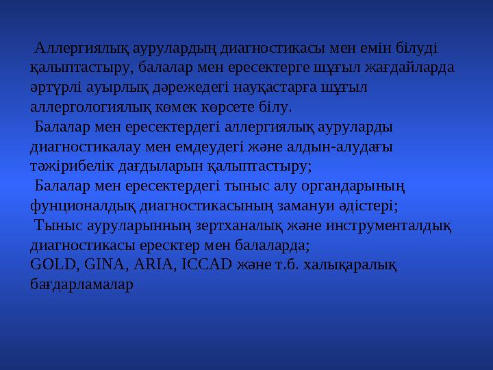 Аллергиялық аурулардың диагностикасы мен емін білуді қалыптастыру, балалар мен ересектерге шұғыл жағдайларда әртүрлі ауырлық