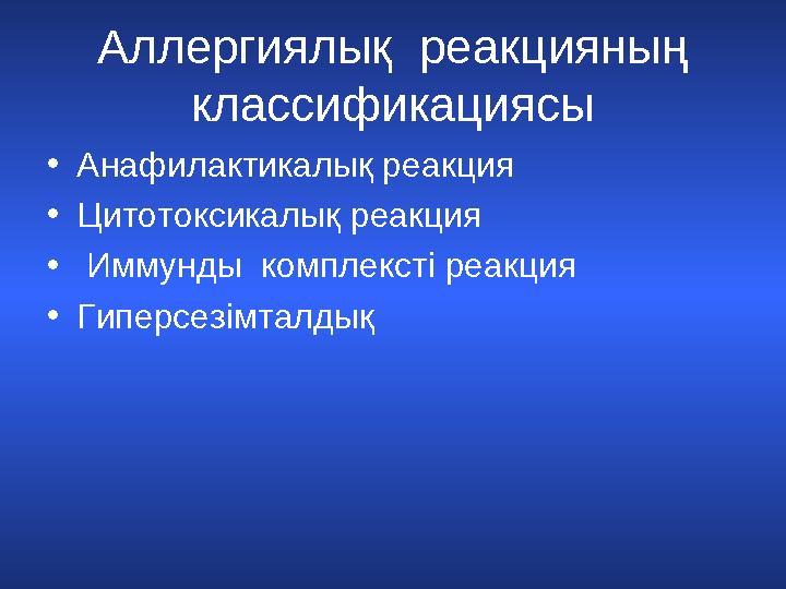 Аллергиялық реакцияның классификациясы • Анафилактикалық реакция • Цитотоксикалық реакция • Иммунды комплексті реакция • Г