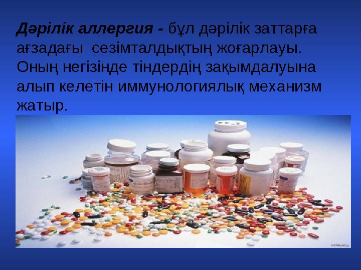 Дәрілік аллергия - бұл дәрілік заттарға ағзадағы сезімталдықтың жоғарлауы. Оның негізінде тіндердің зақымдалуына алып келет