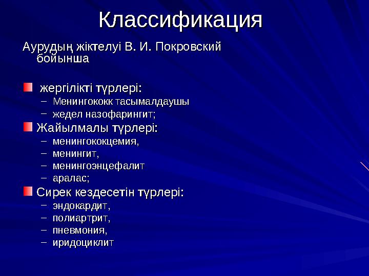 АнықтамасыАнықтамасы Менингококкты инфекция - жедел Менингококкты инфекция - жедел респираторлы бактериялды респираторлы бактер