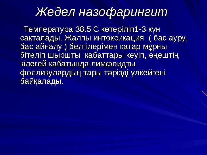 Менингококкты менингитМенингококкты менингит Бұл ерте ғасырдан белгілі инфекция. Бұл ерте ғасырдан белгілі инфекция. Мени