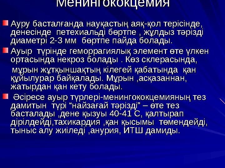 Патогенезі Патогенезі Менингококк патогенезінде негізінде 2 Менингококк патогенезінде негізінде 2 компонент басты роль атқарад