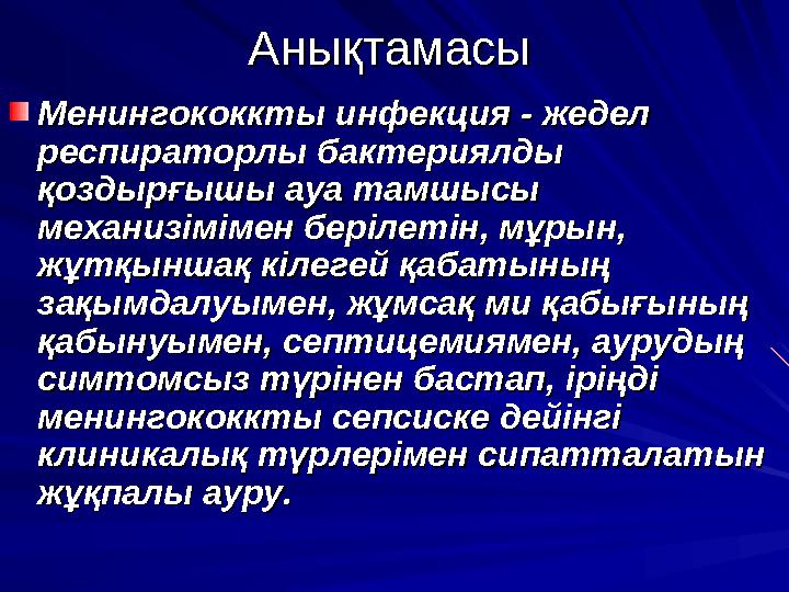 МенингитМенингит Ауру жедел басталады. Дене қызуы 38-40С –қа көтерілу болады. Ауру жедел басталады. Дене қызуы 38-40С –қа көтері