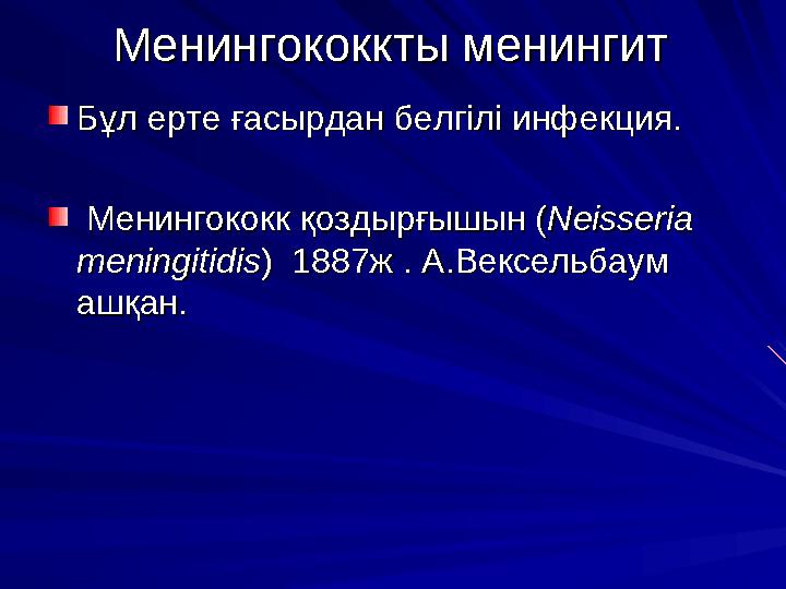 АсқынуларАсқынулар – Инфекция-токсикалық шокИнфекция-токсикалық шок – ДВС-синдромДВС-синдром – Бас миының ісінуі және қабынуы