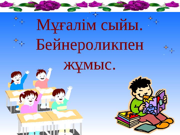 Мұғалім сыйы. Бейнероликпен жұмыс.