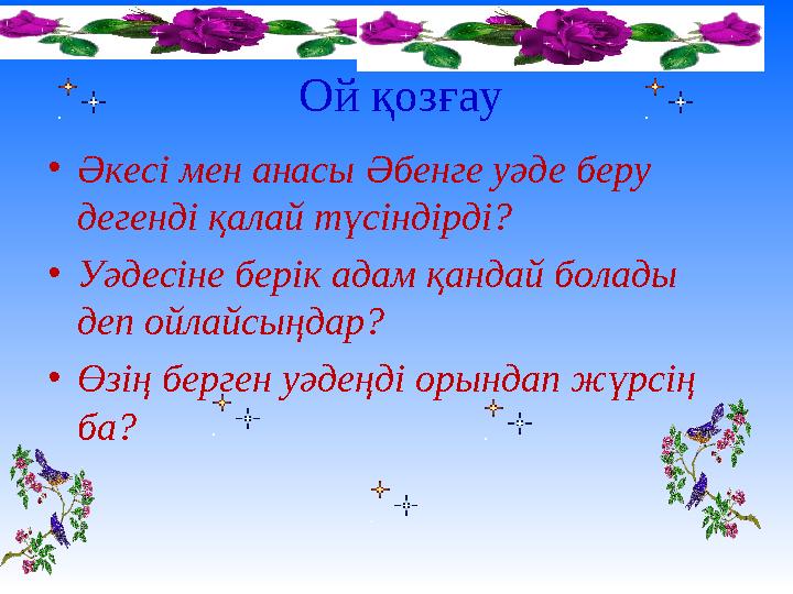 Ой қозғау • Әкесі мен анасы Әбенге уәде беру дегенді қалай түсіндірді? • Уәдесіне берік адам қандай болады деп ойлайсыңдар? •