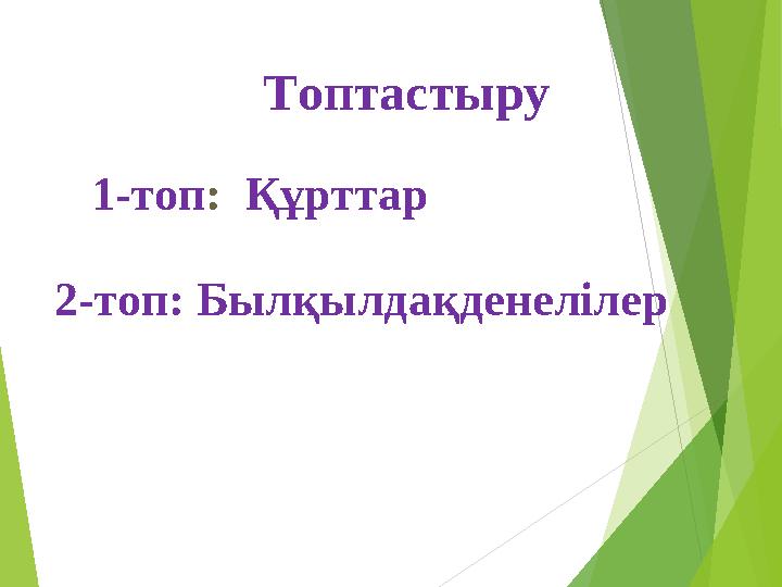 Топтастыру 1-топ : Құрттар 2-топ: Былқылдақденелілер