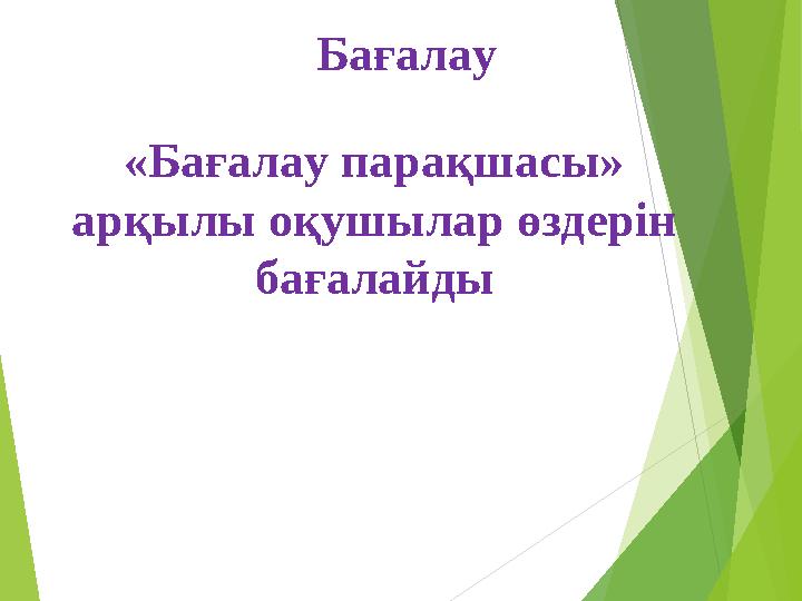 Бағалау «Бағалау парақшасы» арқылы оқушылар өздерін бағалайды