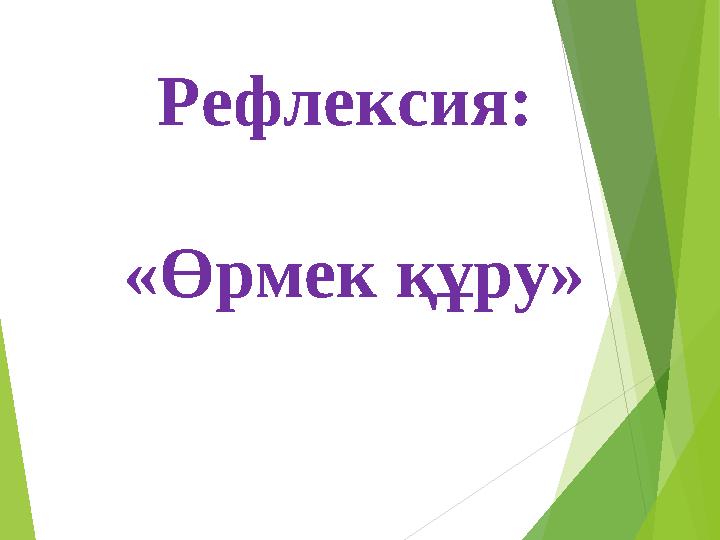 Рефлексия: «Өрмек құру»