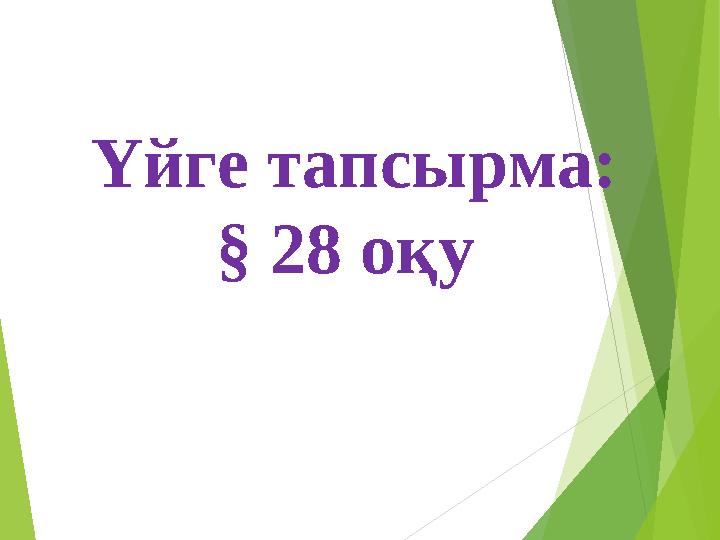 Үйге тапсырма: § 28 оқу