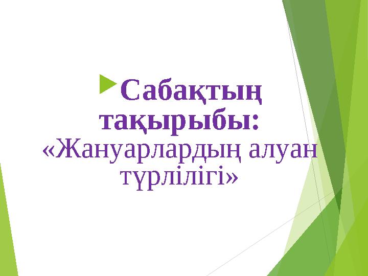  Сабақтың тақырыбы: «Жануа рлардың алуан түрлілігі»