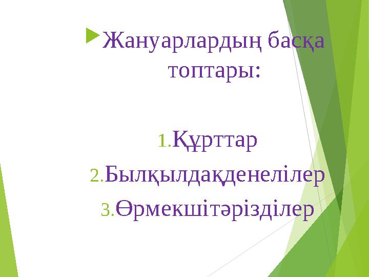  Жануарлардың басқа топтары: 1. Құрттар 2. Былқылдақденелілер 3. Өрмекшітәрізділер