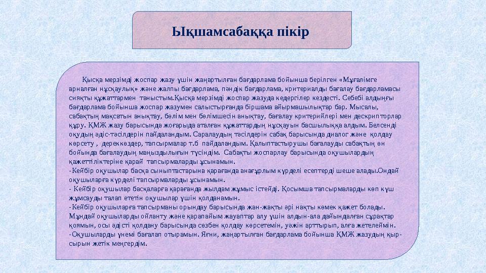 Қысқа мерзімді жоспар жазу үшін жаңартылған бағдарлама бойынша берілген «Мұғалімге арналған нұсқаулық» және жалпы бағд