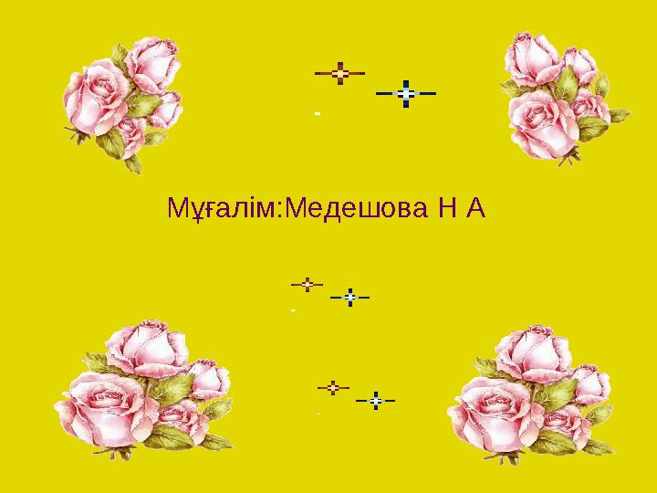 Мұғалім:Медешова Н А