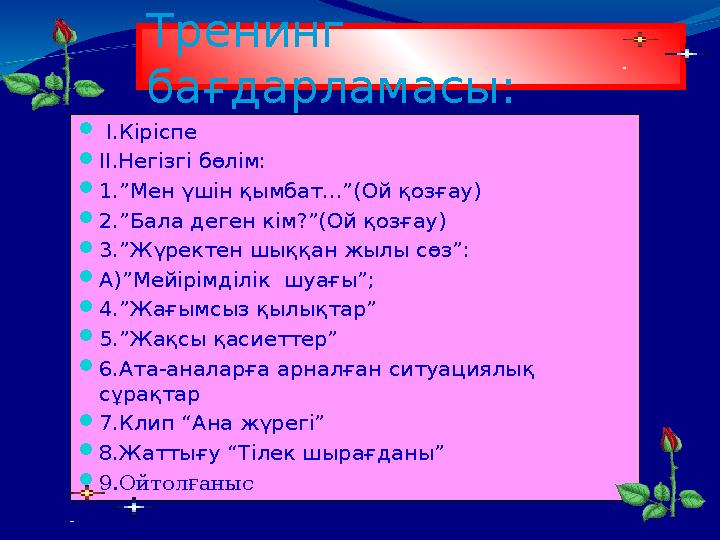  І.Кіріспе  ІІ.Негізгі бөлім:  1.”Мен үшін қымбат...”(Ой қозғау)  2.”Бала деген кім?”(Ой қозғау)  3.”Жүректен шыққан жылы