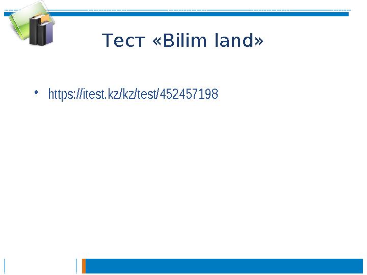 Тест « Bilim land » • https://itest.kz/kz/test/452457198