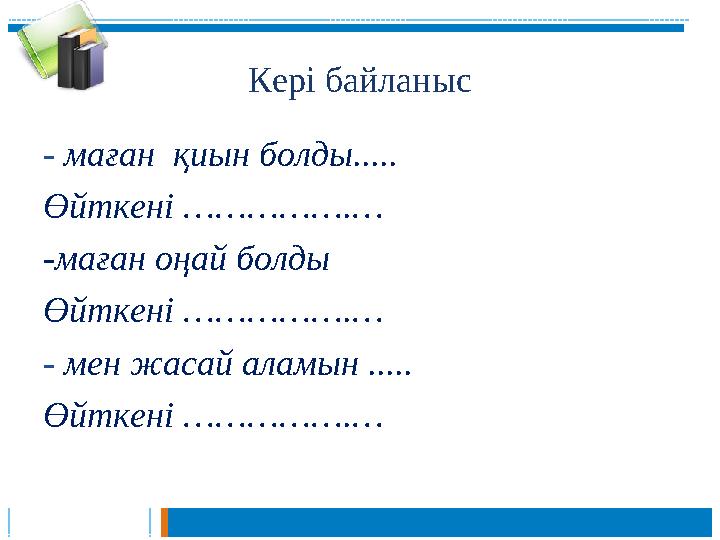 Кері байланыс - маған қиын болды..... Өйткені …………….… -маған оңай болды Өйткені …………….… - мен жасай аламын ..... Өйткені ……