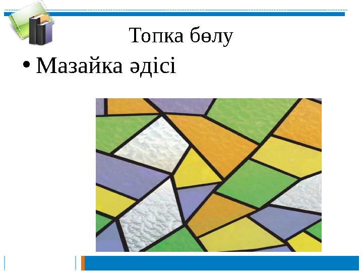 Топка бөлу • Мазайка әдісі