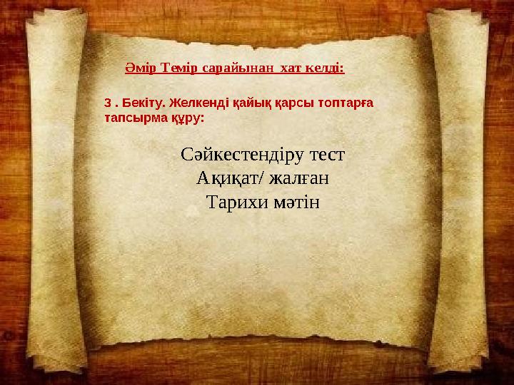 Билеуші Әмір Темірдің мемлекетінен хат- хабар келді.Әмір Темір сарайынан хат келді: 3 . Бекіту. Желкенді қайық қарсы топтарға