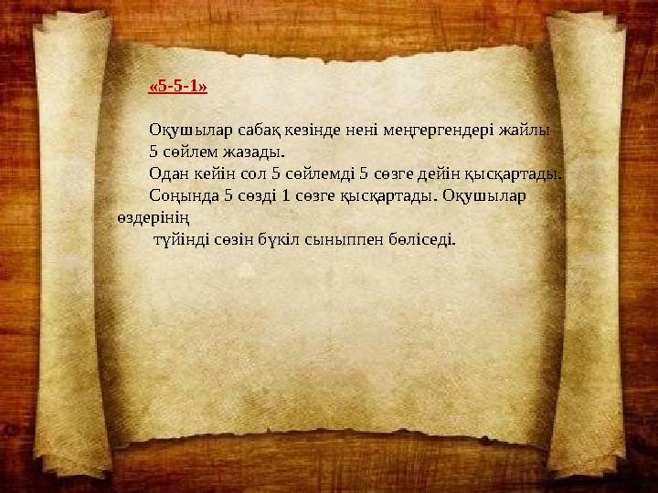 Билеуші Әмір Темірдің мемлекетінен хат- хабар келді.«5-5-1» Оқушылар сабақ кезінде нені меңгергендері жайлы 5 сөйлем жазады.