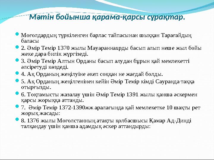 Мәтін бойынша қарама-қарсы сұрақтар.  Моғолдардың түркіленген барлас тайпасынан шыққан Тарағайдың баласы  2. Әмір Темір 1370