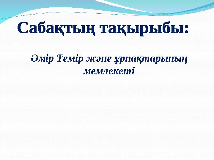 Әмір Темір және ұрпақтарының мемлекеті