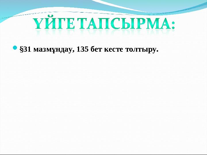  § 31 мазмұндау, 135 бет кесте толтыру.