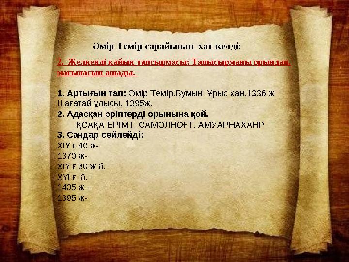 Билеуші Әмір Темірдің мемлекетінен хат- хабар келді. Әмір Темір сарайынан хат келді: 2. Желкенді қайық тапсырмасы: Та