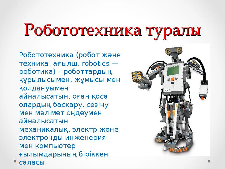 РобототехникаРобототехника туралытуралы Робототехника (робот және техника; ағылш. robotics — роботика) – роботтардың құры