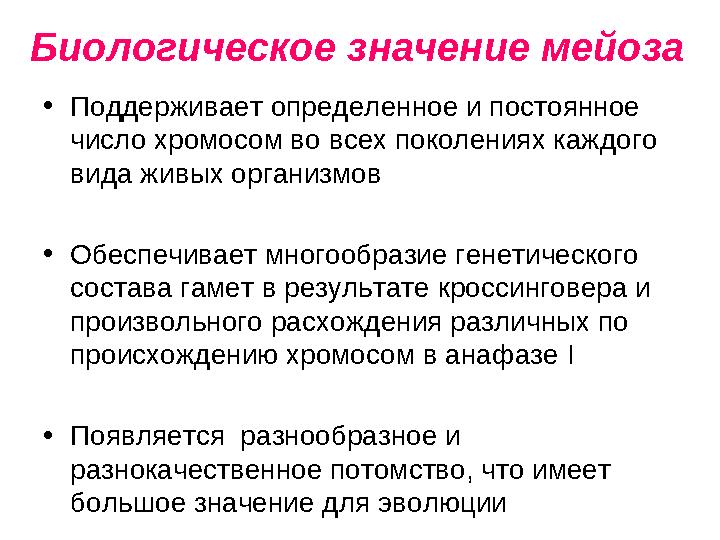 Биологическое значение мейоза • Поддерживает определенное и постоянное число хромосом во всех поколениях каждого вида живых ор