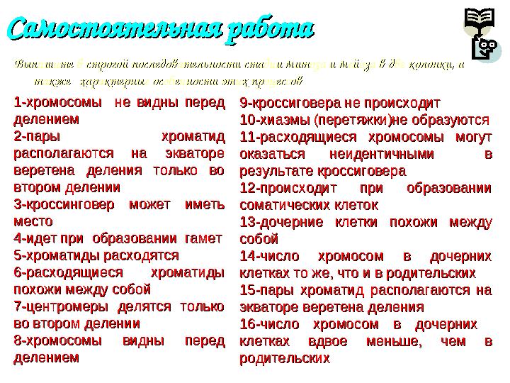 Самостоятельная работаСамостоятельная работа Выпишите в строгой последовательности стадии митоза и мейоза в две колонки, а Выпиш