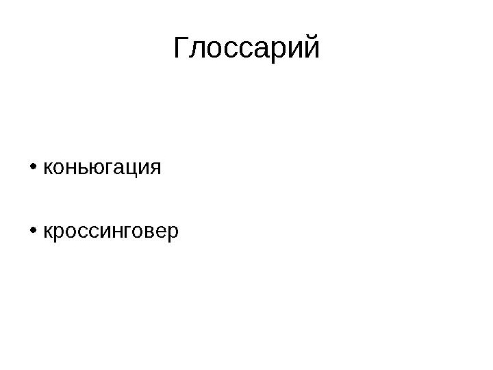 Глоссарий • коньюгация • кроссинговер