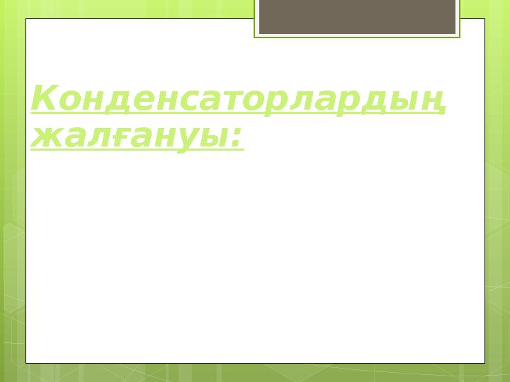 Конденсаторлардың жалғануы: Тізбектей Параллель