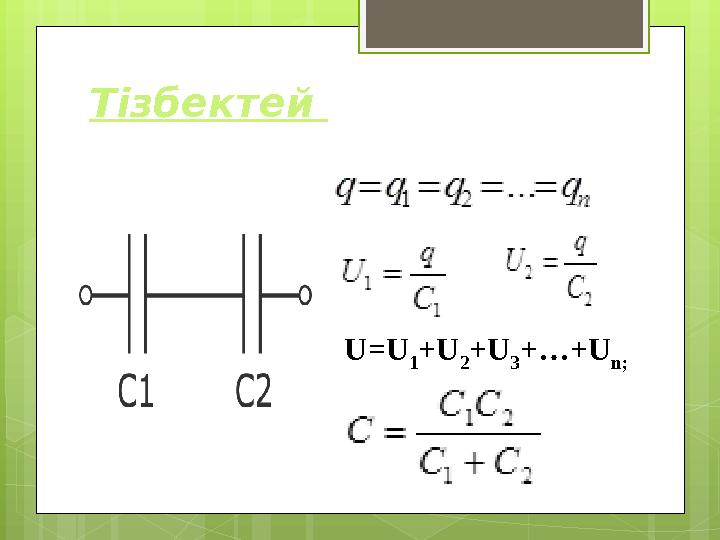 Тізбектей U=U 1 +U 2 +U 3 +…+U n;