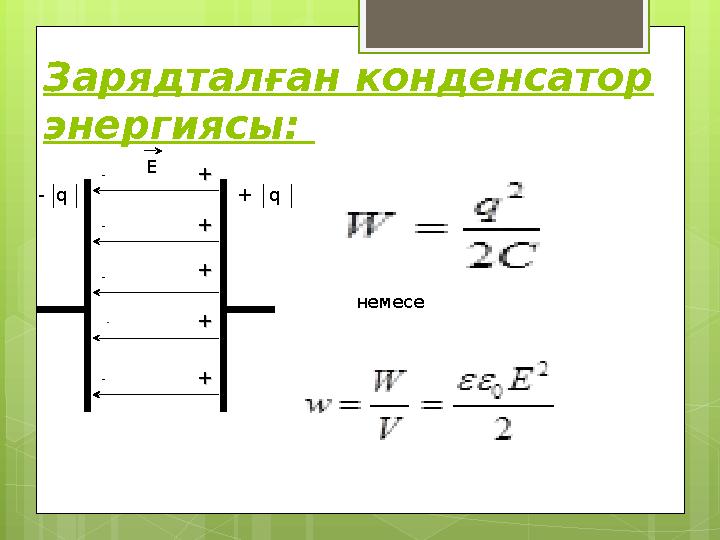 Зарядталған конденсатор энергиясы: - ++ ++ ++ ++ ++-- -- -- -- Е - q + q немесе