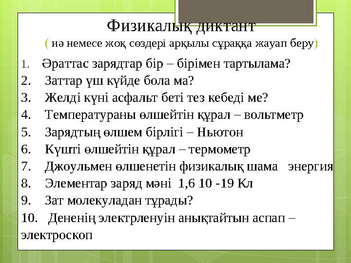 Физикалық диктант ( иә немесе жоқ сөздері арқылы сұраққа жауап беру ) 1. Әраттас зарядтар бір – бірімен тартылама? 2. З