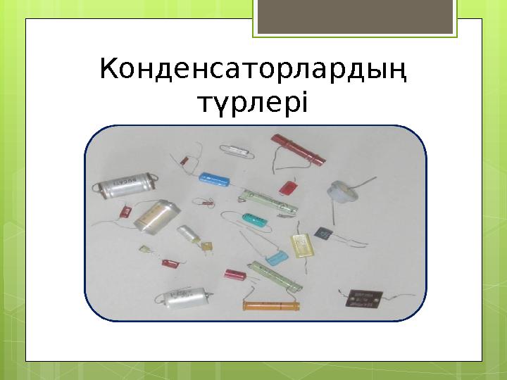 Конденсаторлардың түрлері