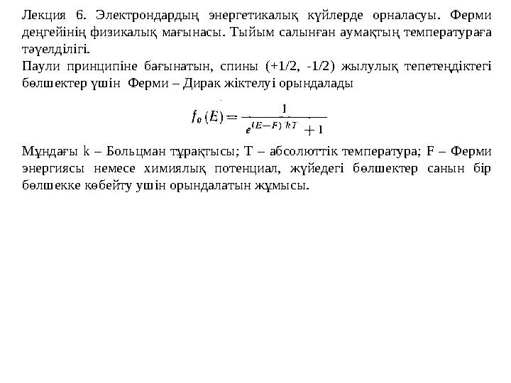 Химиялық байланыстардың типтері. Екі атомның U потенциалдық энергияла- -рының олардың ядролары арасындағы R қашықтыққа тәүел