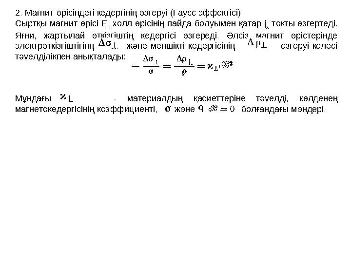 Қоспалы деңгейлердің толықтану дәрежесі. Концентрациясы N d донорлық қоспасы бар жартылай өткізгішті қарастырайық. Мыса