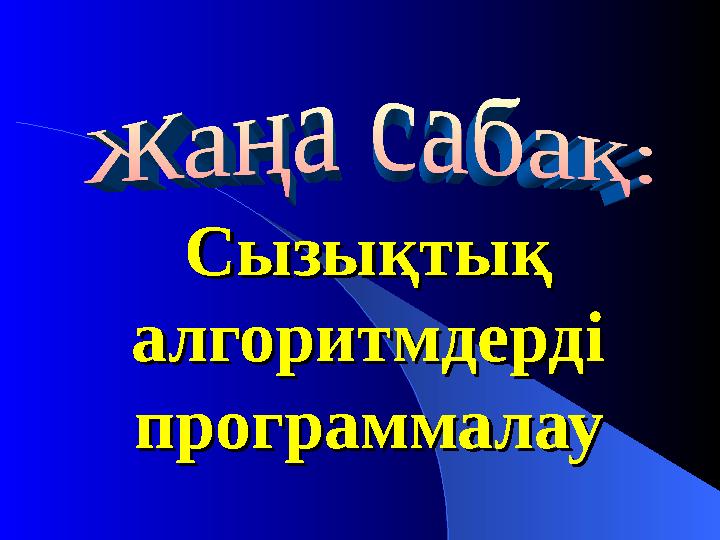 Сызықтық Сызықтық алгоритмдерді алгоритмдерді программалаупрограммалау