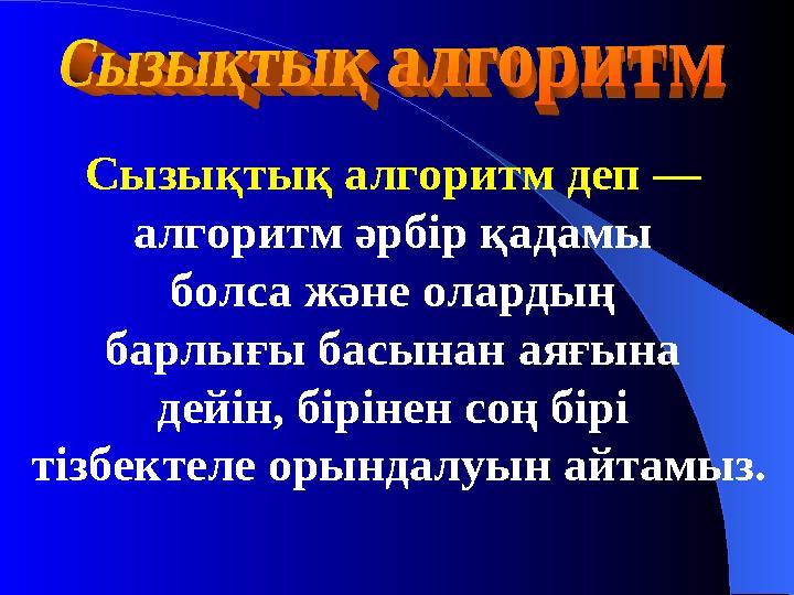 Сызықтық алгоритм деп — алгоритм әрбір қадамы болса және олардың барлығы басынан аяғына дейін, бірінен соң бірі тізбектеле