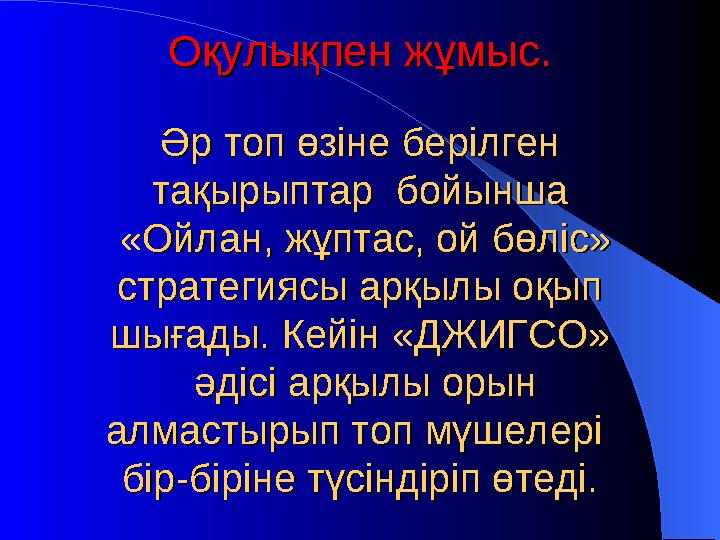 Әр топ өзіне берілген Әр топ өзіне берілген тақырыптар бойыншатақырыптар бойынша «Ойлан, жұптас, ой бөліс» «Ойлан, жұптас,