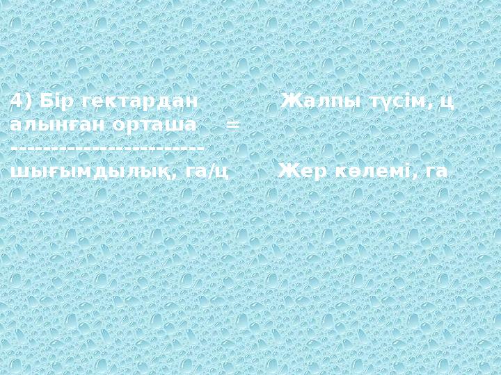 4) Бір гектардан Жалпы түсім, ц алынған орташа = ------------------------ шығымдылық, га/ц Жер