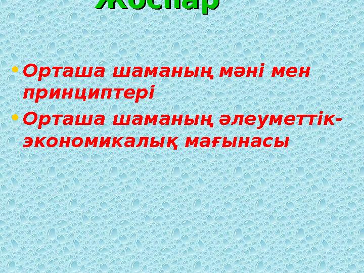 Жоспар Жоспар • Орташа шаманың мәні мен принциптері • Орташа ш