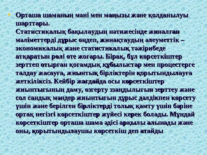• Орташа шаманың мәні мен маңызы және қолданылуы Орташа шаманың мәні мен маңызы және қолданылуы шарттары. шарттары. Статистика