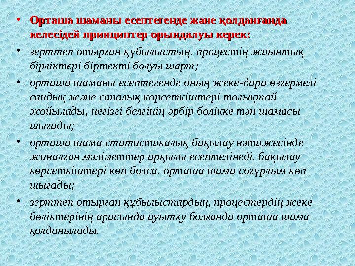 • Орташа шаманы есептегенде және қолданғанда Орташа шаманы есептегенде және қолданғанда келесідей принциптер орындалуы керек:ке