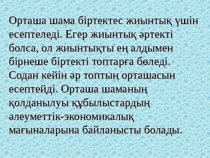 Орташа шама біртектес жиынтық үшін Орташа шама біртектес жиынтық үшін есептеледі. Егер жиынтық әртекті есептеледі. Егер жиынтық