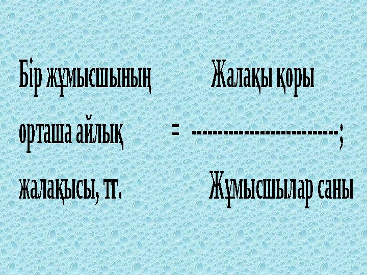 Бір жұмысшының Жалақы қоры орташа айлық = -------------- -------------- ; жалақысы, тг.