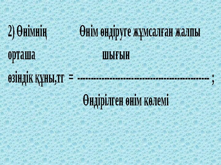 2) Өнімнің Өнім өндіруге жұмсалған жалпы орташа шығын өзіндік құны,т